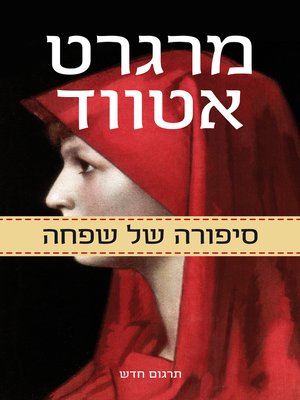 cover image of סיפורה של שפחה ‏ (The Handmaid's Tale)